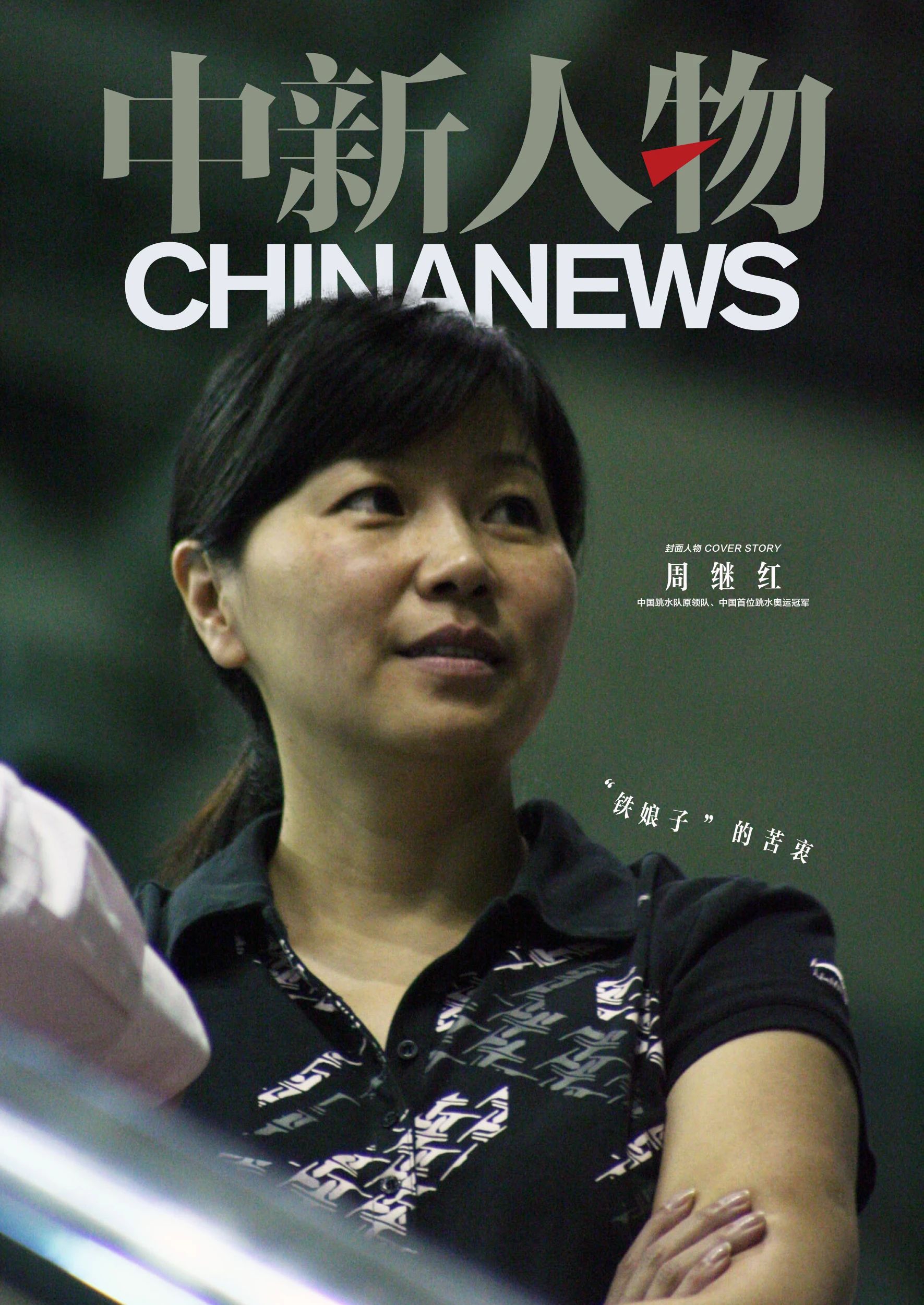 周继红卸任国家跳水队领队职务 为中国跳水队留